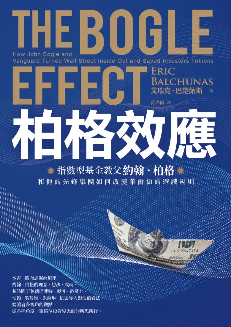 柏格效應:指數型基金教父約翰.柏格和他的先鋒集團如何改變華爾街的遊戲規則。 平裝書 Paperback