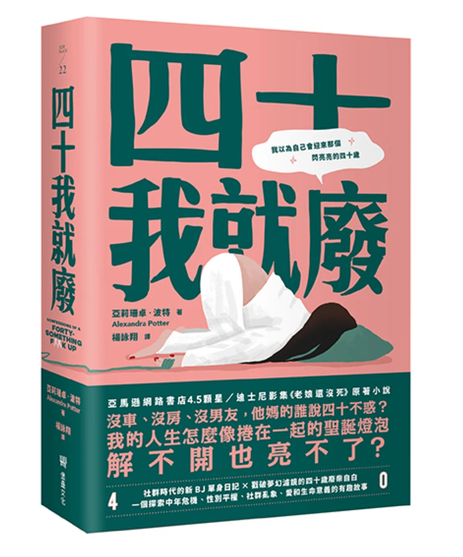 四十我就廢 平裝書 Paperback