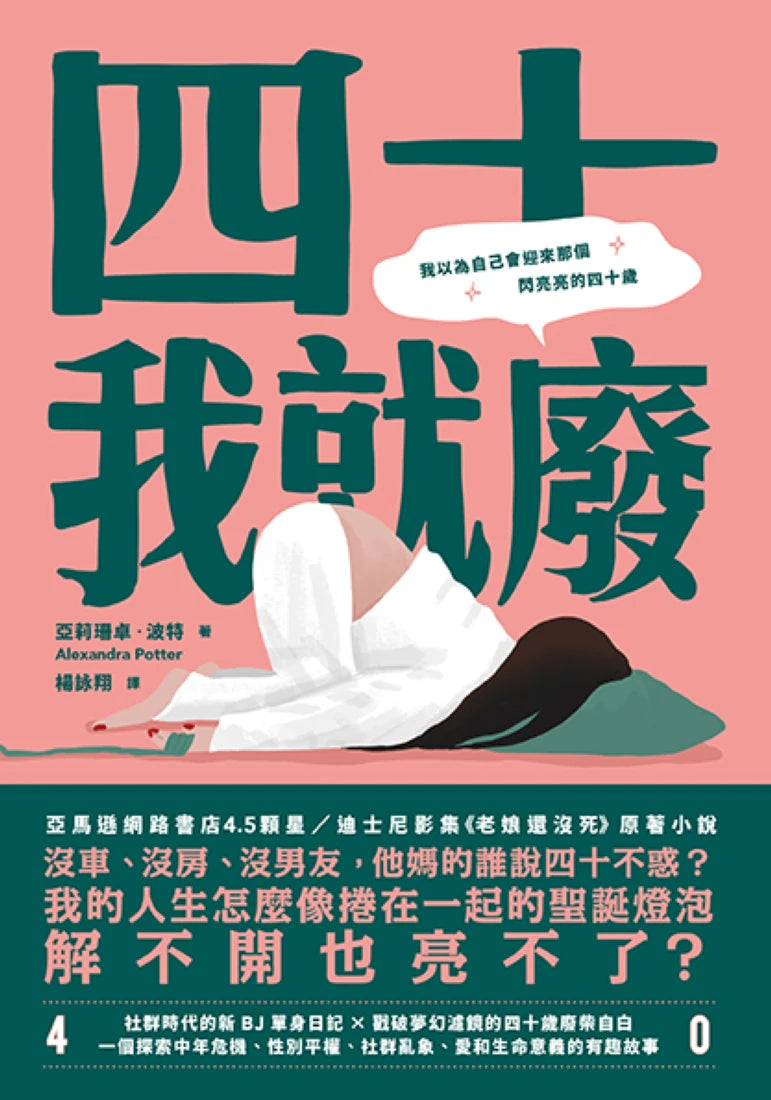 四十我就廢 平裝書 Paperback