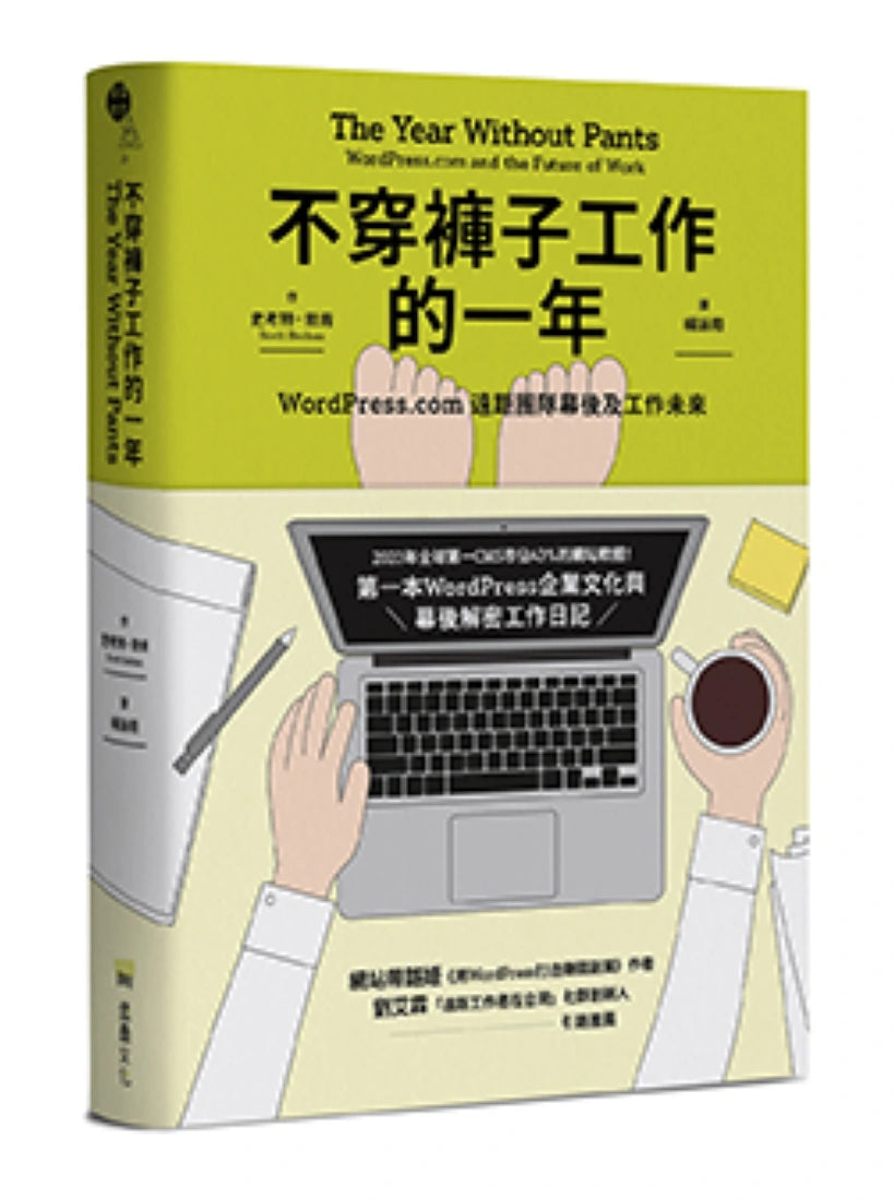 不穿褲子工作的一年:WordPress.com遠距團隊幕後及工作未來 平裝書 Paperback