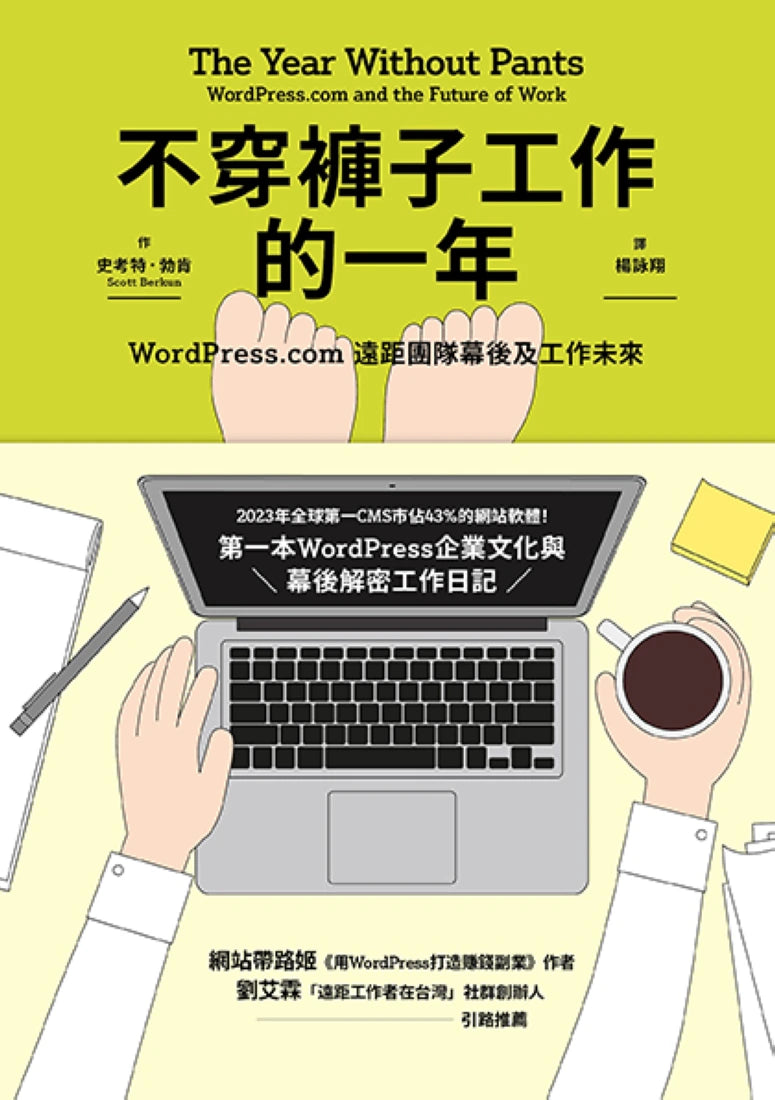 不穿褲子工作的一年:WordPress.com遠距團隊幕後及工作未來 平裝書 Paperback