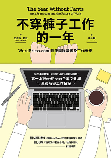 不穿褲子工作的一年:WordPress.com遠距團隊幕後及工作未來 平裝書 Paperback