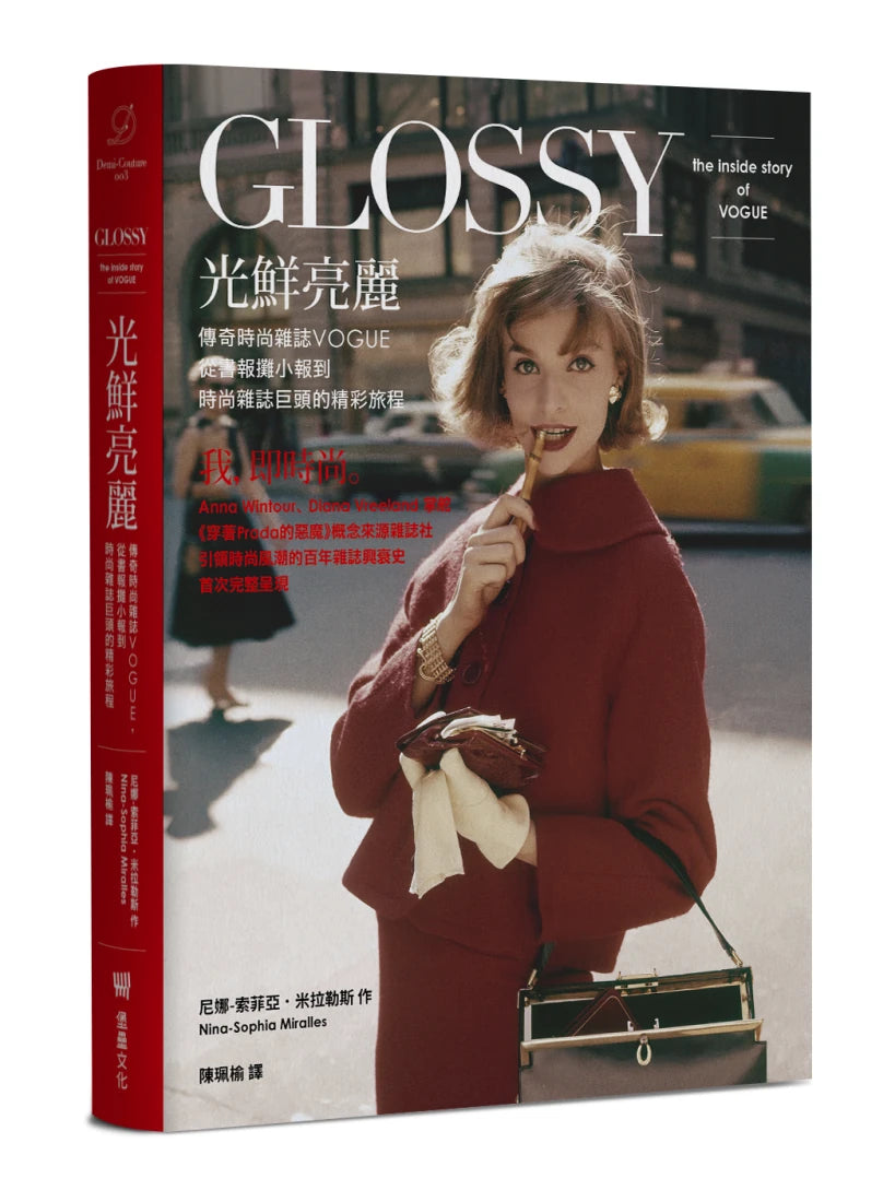 光鮮亮麗:傳奇時尚雜誌Vogue,從書報攤小報到時尚雜誌巨頭的精彩旅程 精裝書 Hardback