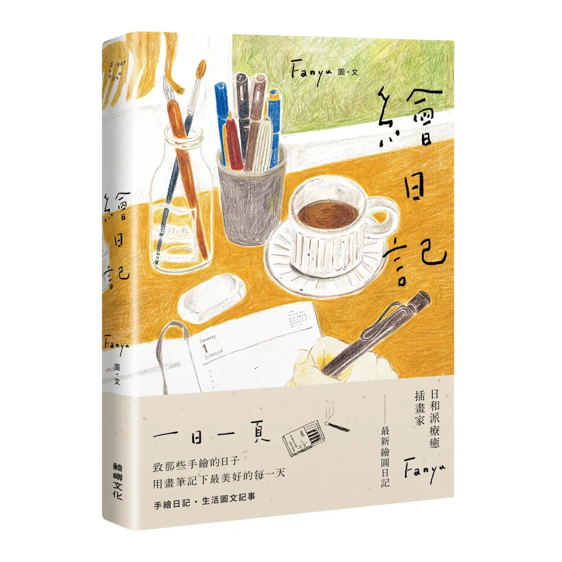 繪日記 平裝書 Paperback