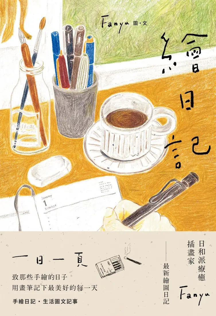 繪日記 平裝書 Paperback