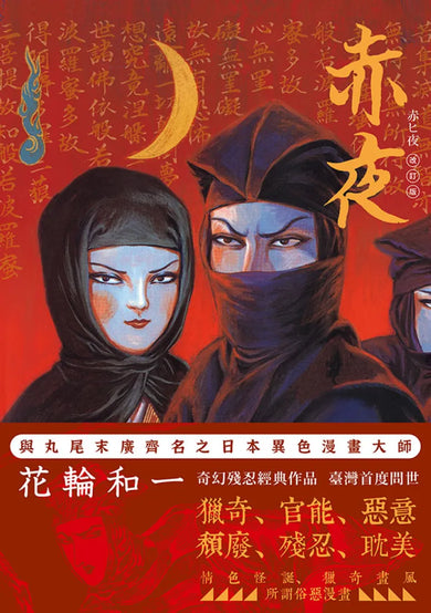 赤夜 平裝書 Paperback
