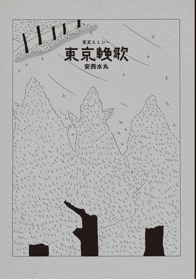 東京輓歌 平裝書 Paperback