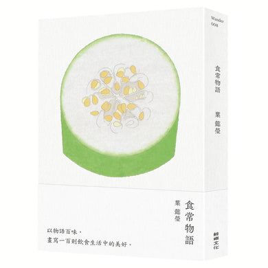 食常物語 以物語百味,畫寫100則飲食生活中的美好 平裝書 Paperback