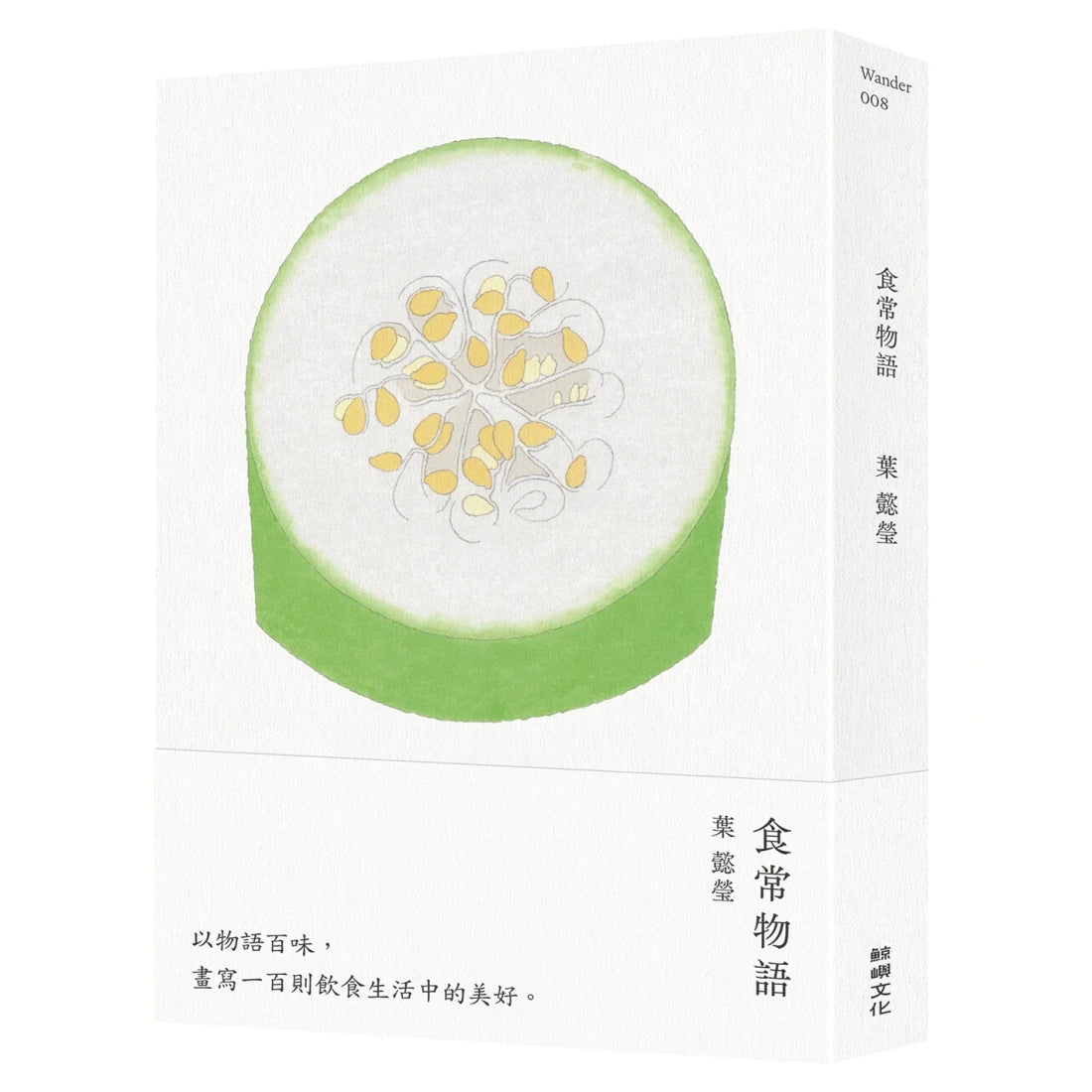 食常物語 以物語百味,畫寫100則飲食生活中的美好 平裝書 Paperback