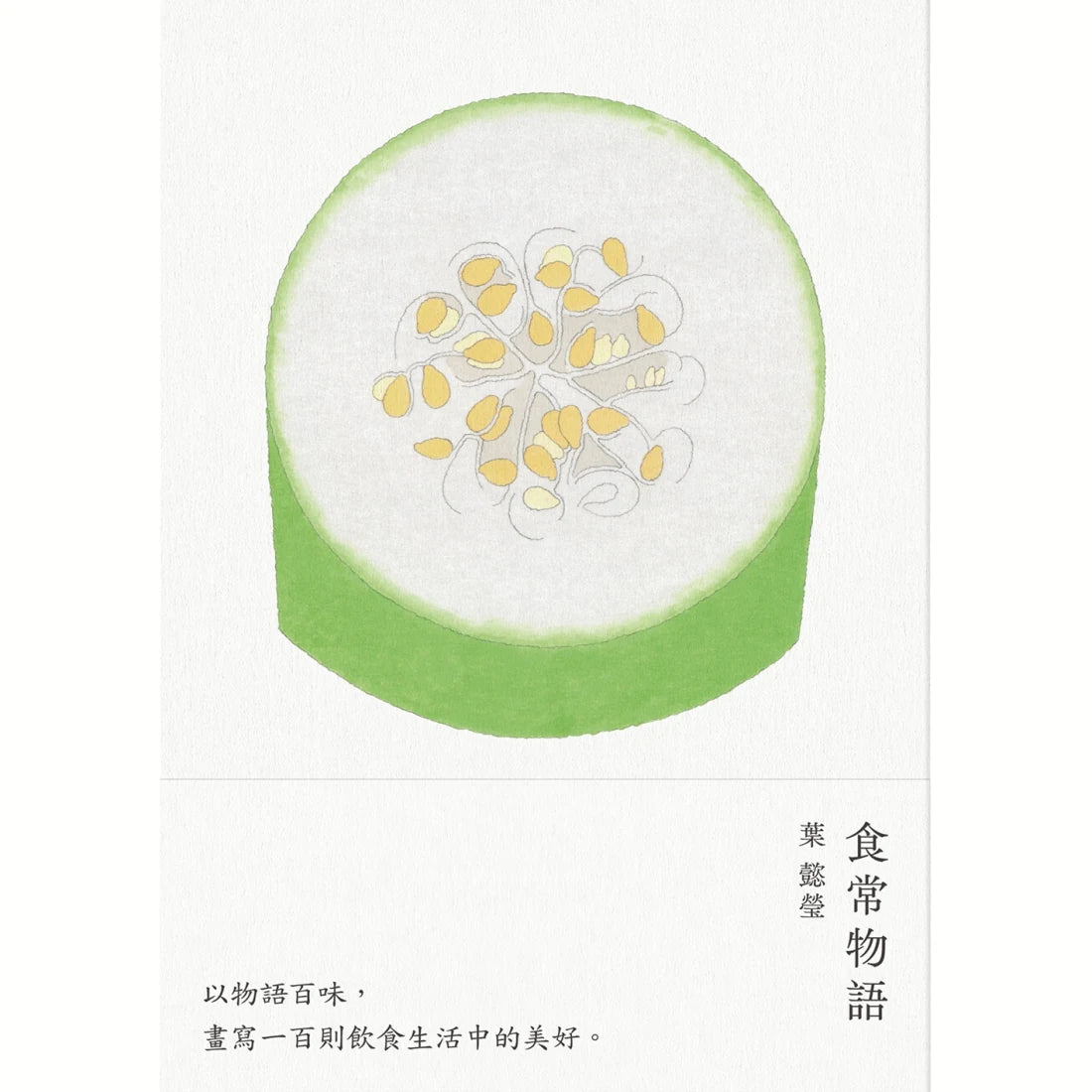 食常物語 以物語百味,畫寫100則飲食生活中的美好 平裝書 Paperback