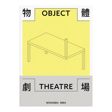 物體劇場 平裝書 Paperback