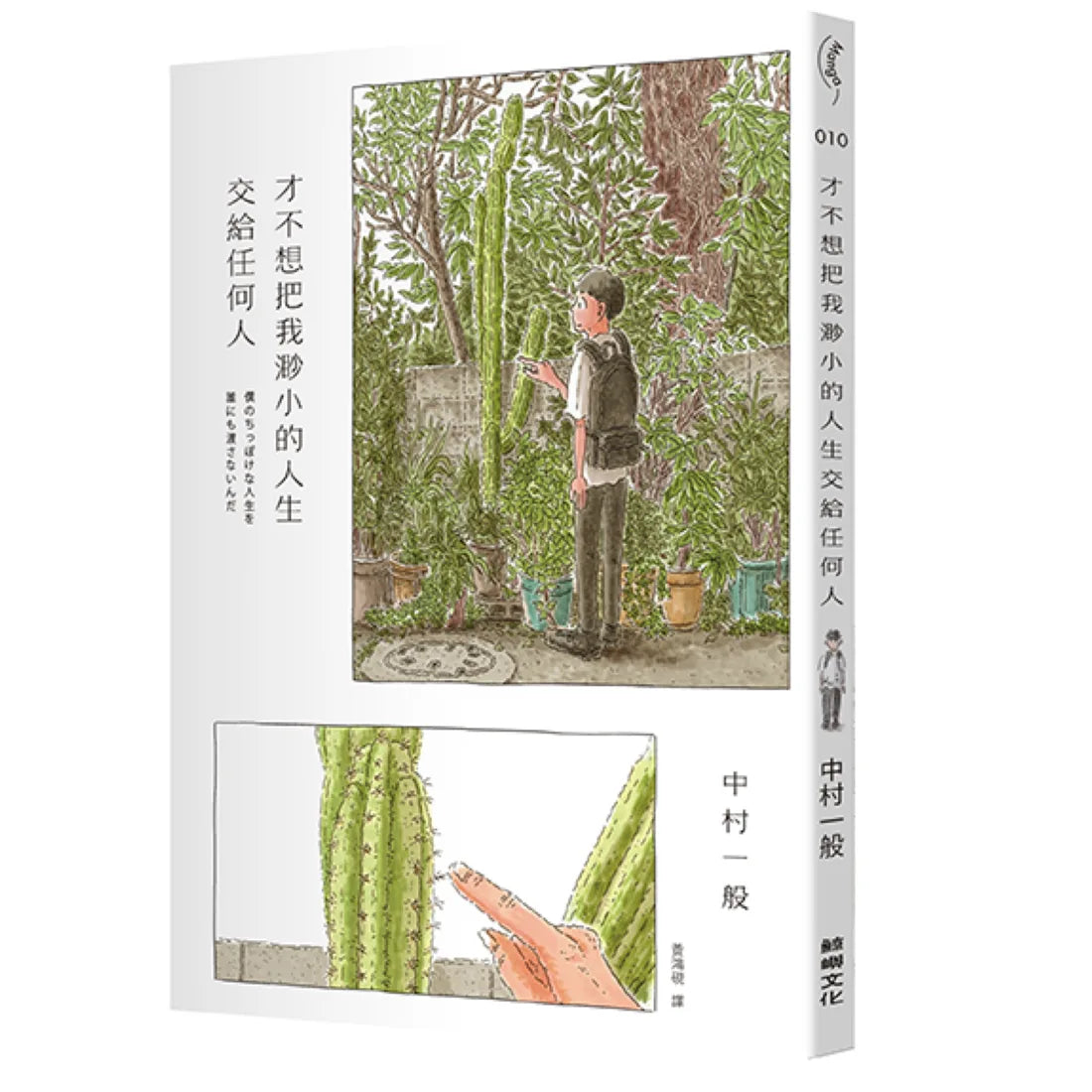 才不想把我渺小的人生交給任何人 平裝書 Paperback