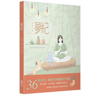 夢紀: 度日似夢的女子紀事 平裝書 Paperback
