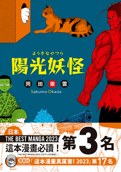 陽光妖怪 平裝書 Paperback