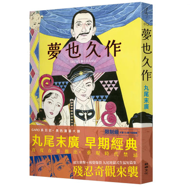 夢也久作 平裝書 Paperback