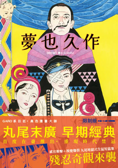 夢也久作 平裝書 Paperback