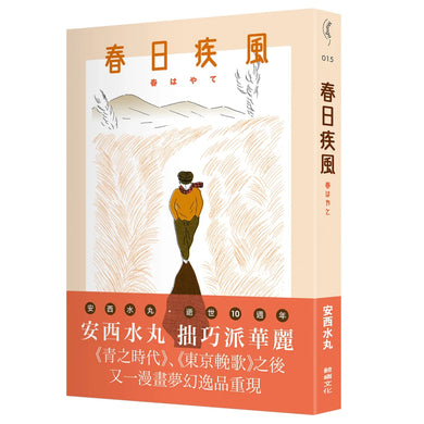 春日疾風 平裝書 Paperback
