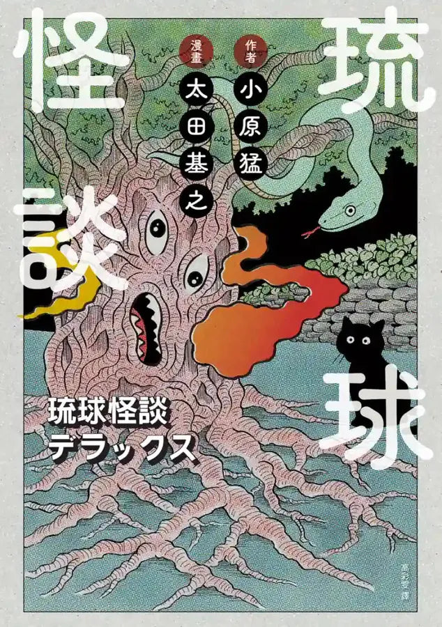 琉球怪談 平裝書 Paperback