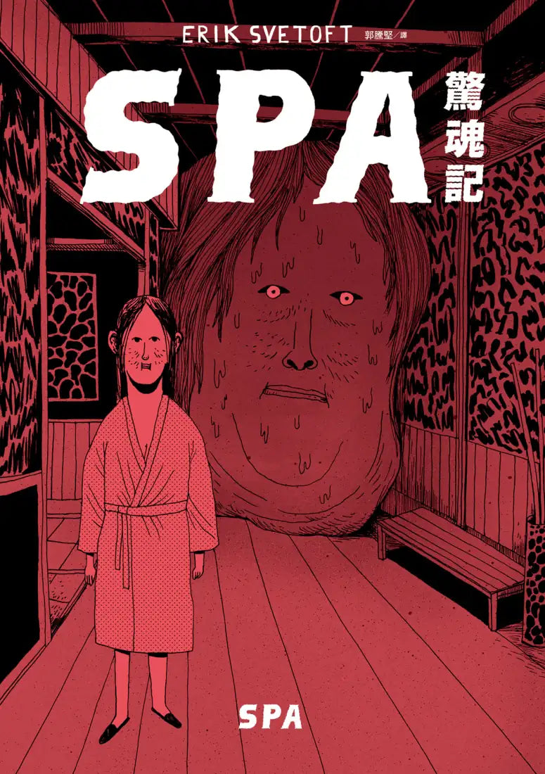 SPA驚魂記 平裝書 Paperback