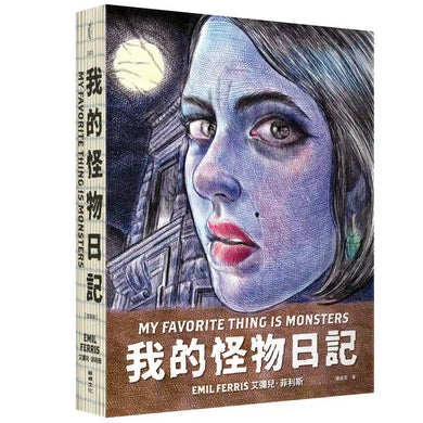 我的怪物日記 平裝書 Paperback