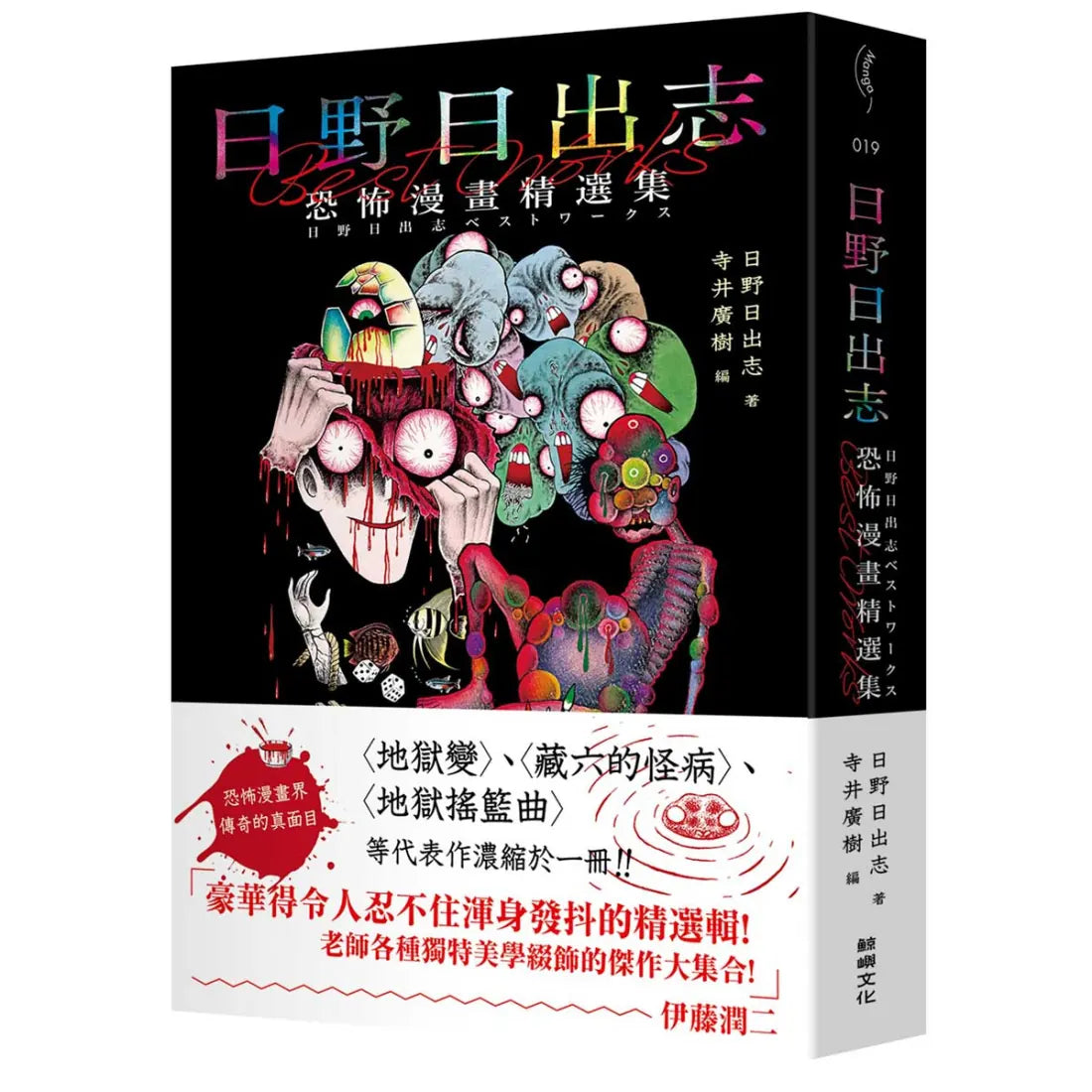 日野日出志 恐怖漫畫精選集 平裝書 Paperback