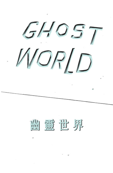 幽靈世界 平裝書 Paperback