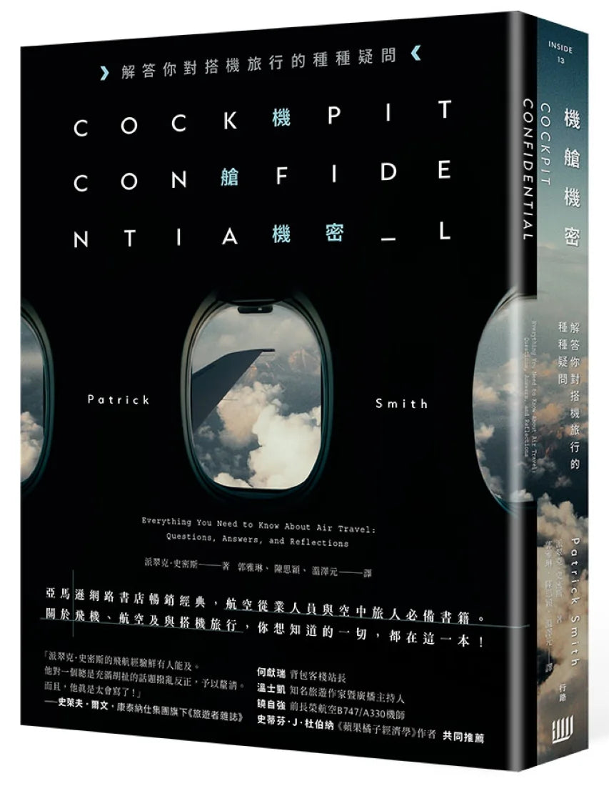 機艙機密:解答你對搭機旅行的種種疑問(二版) 平裝書 Paperback