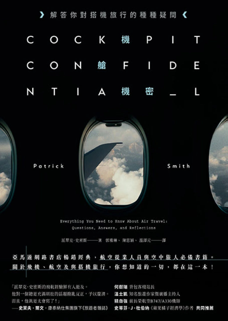 機艙機密:解答你對搭機旅行的種種疑問(二版) 平裝書 Paperback