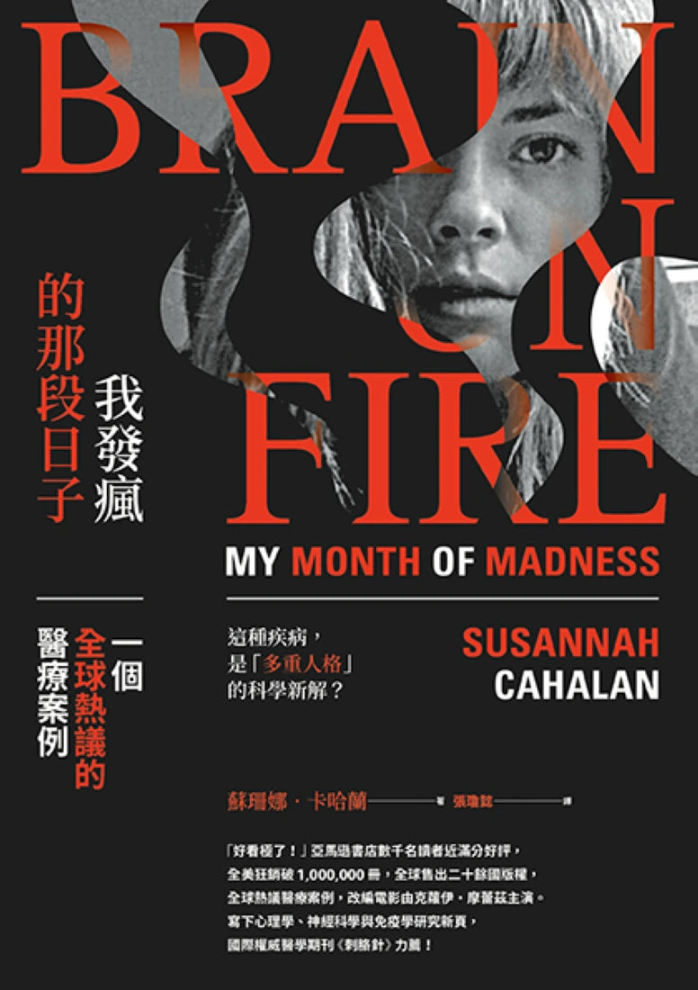 我發瘋的那段日子:一個全球熱議的醫療案例(暢銷紀念版) 平裝書 Paperback