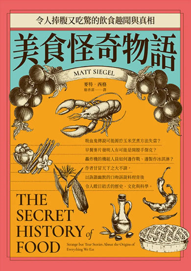 美食怪奇物語:令人捧腹又吃驚的飲食趣聞與真相 平裝書 Paperback