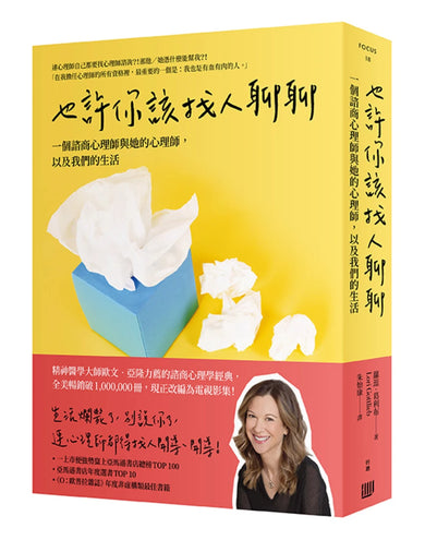 也許你該找人聊聊:一個諮商心理師與她的心理師,以及我們的生活(二版) 平裝書 Paperback