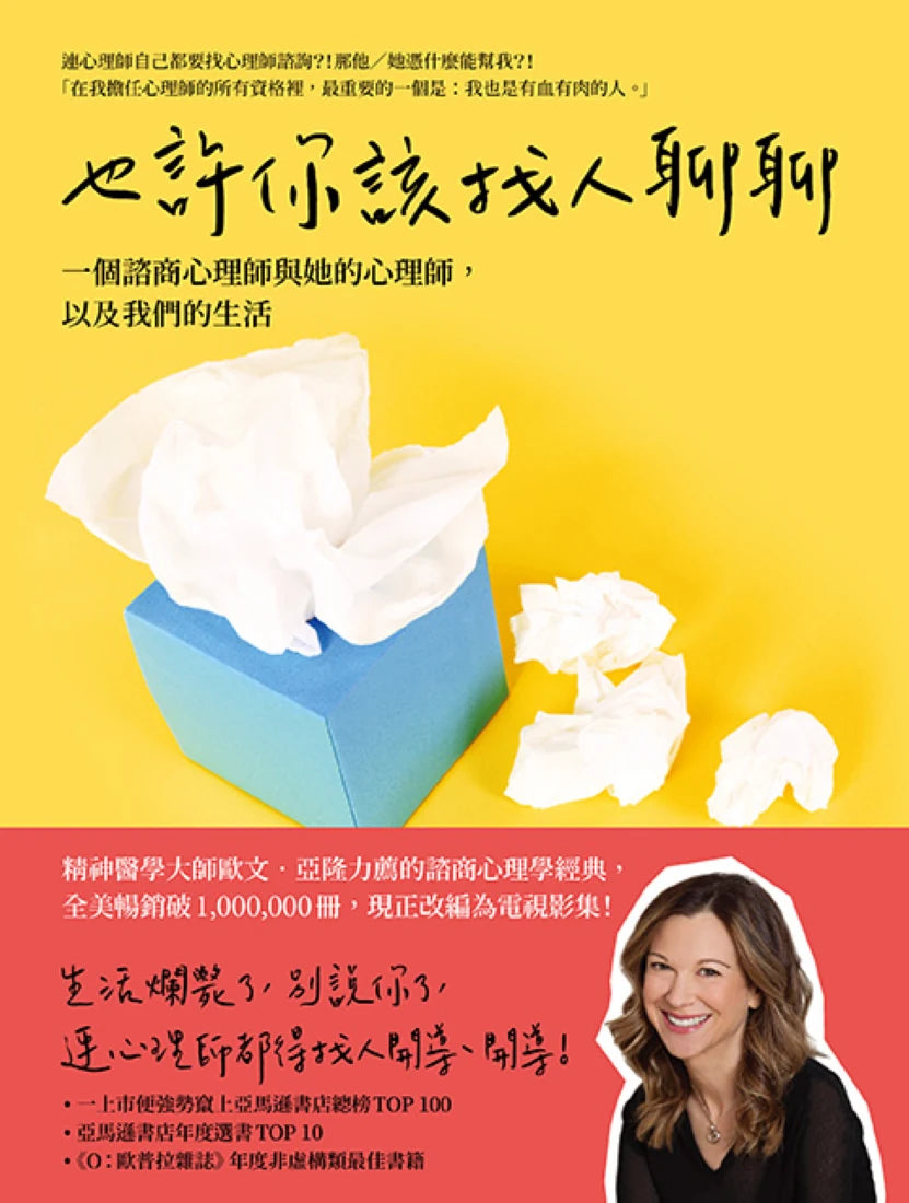 也許你該找人聊聊:一個諮商心理師與她的心理師,以及我們的生活(二版) 平裝書 Paperback