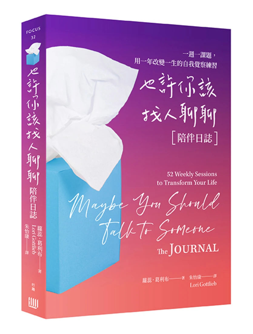 也許你該找人聊聊〔陪伴日誌〕:一週一課題,用一年改變一生的自我覺察練習 平裝書 Paperback