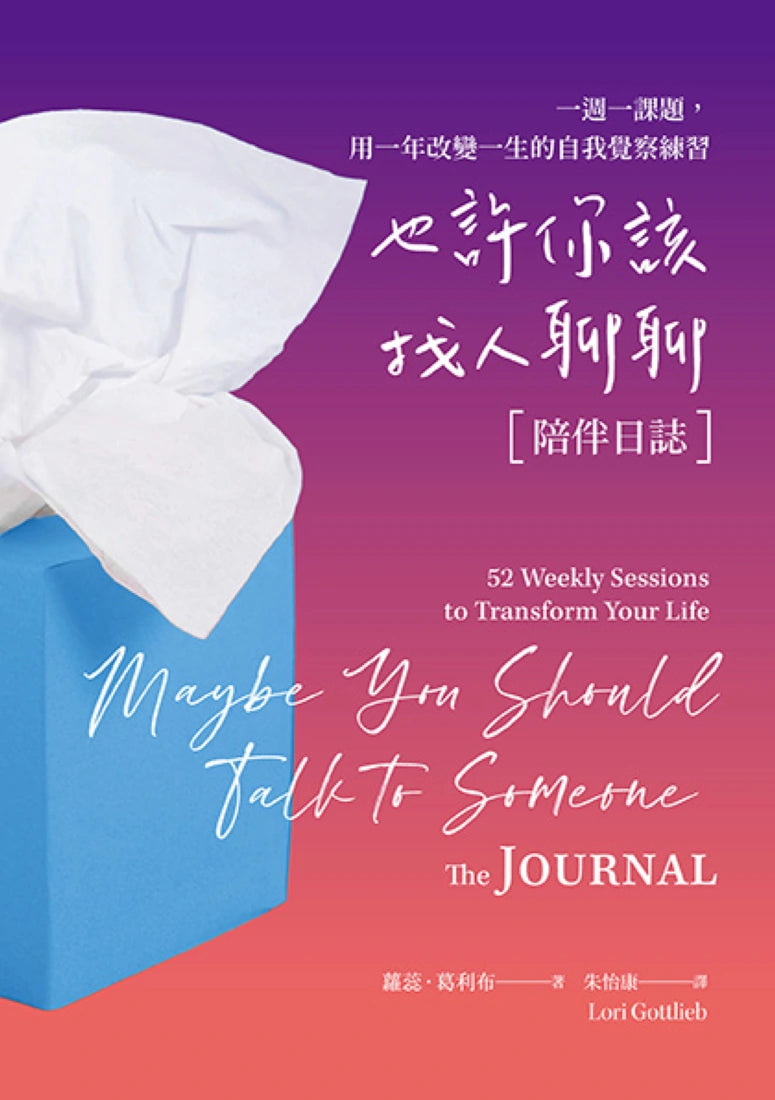 也許你該找人聊聊〔陪伴日誌〕:一週一課題,用一年改變一生的自我覺察練習 平裝書 Paperback