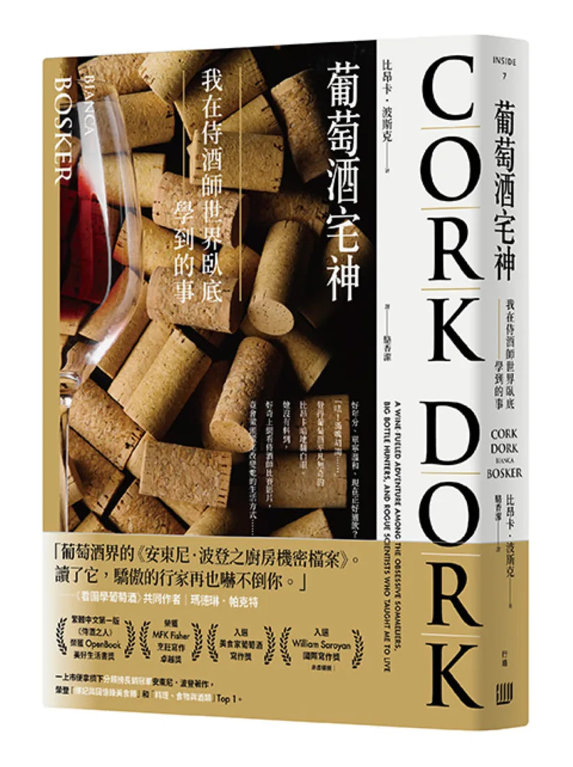 葡萄酒宅神:我在侍酒師世界臥底學到的事 平裝書 Paperback