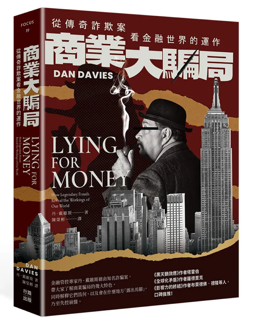 《商業大騙局(二版):從傳奇詐欺案看金融世界的運作》 平裝書 Paperback