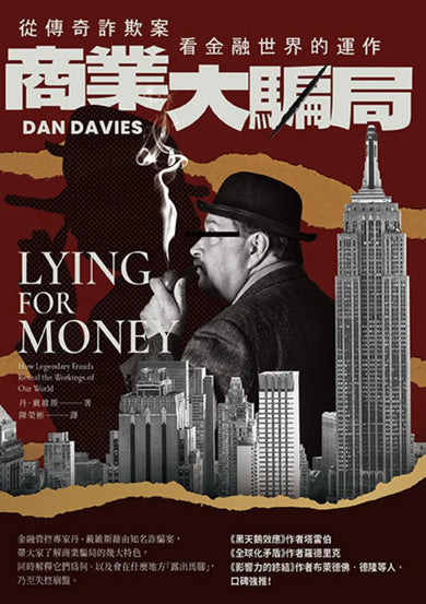 《商業大騙局(二版):從傳奇詐欺案看金融世界的運作》 平裝書 Paperback