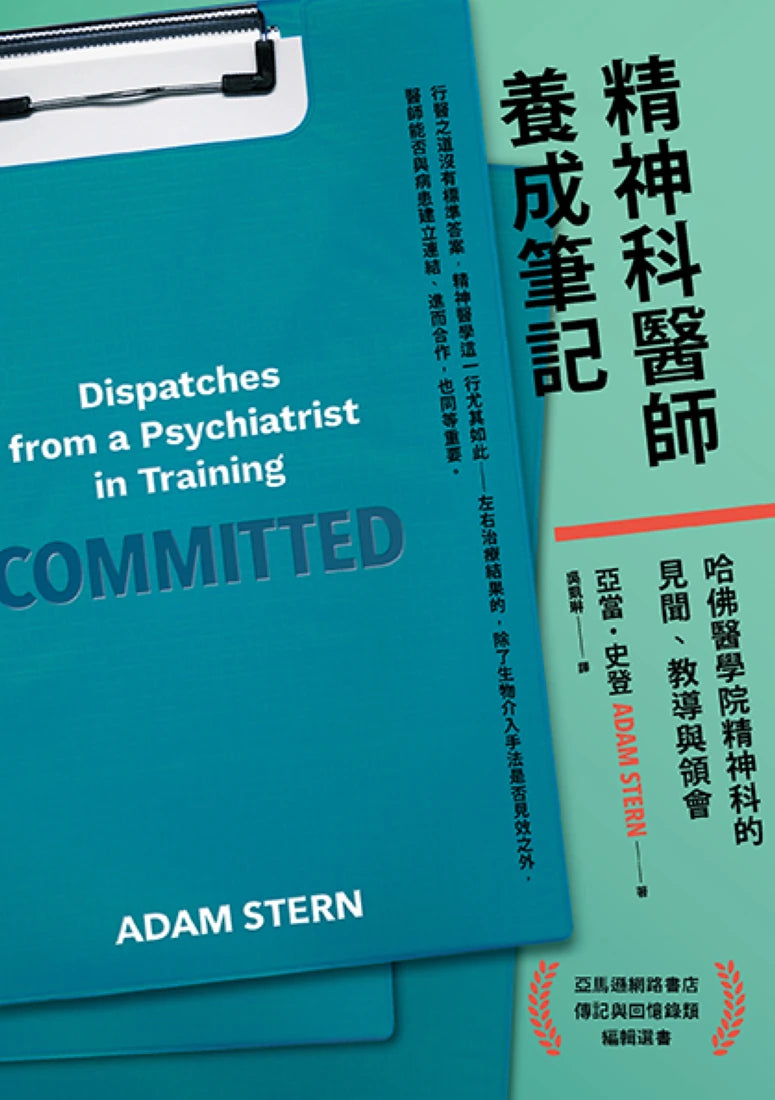 精神科醫師養成筆記:哈佛醫學院精神科的見聞、教導與領會 平裝書 Paperback