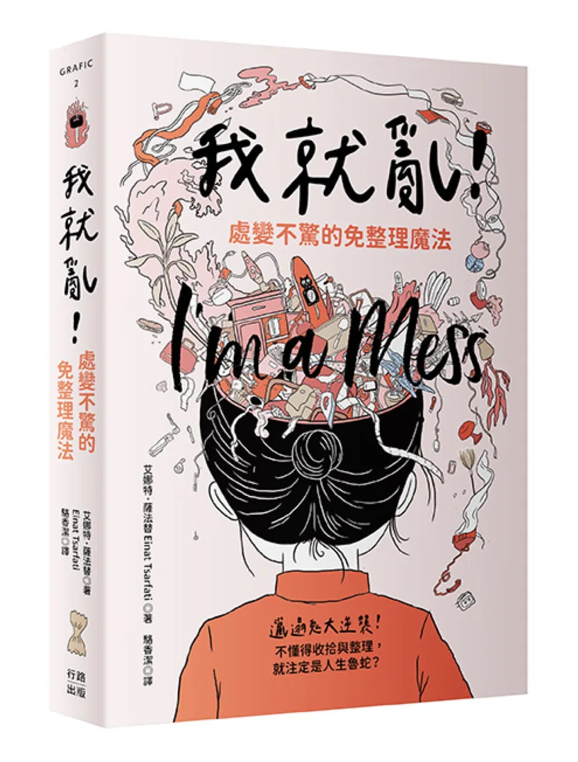 我就亂!處變不驚的免整理魔法 平裝書 Paperback