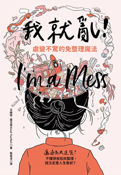 我就亂!處變不驚的免整理魔法 平裝書 Paperback
