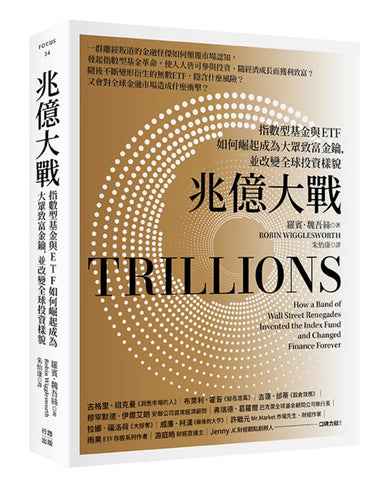 兆億大戰:指數型基金與ETF如何崛起成為大眾致富金鑰,並改變全球投資樣貌 平裝書 Paperback