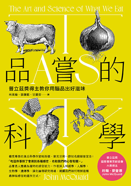 品嘗的科學:普立茲獎得主教你用腦品出好滋味(三版)-非故事: 科學科技 Science & Technology-買書書 BuyBookBook