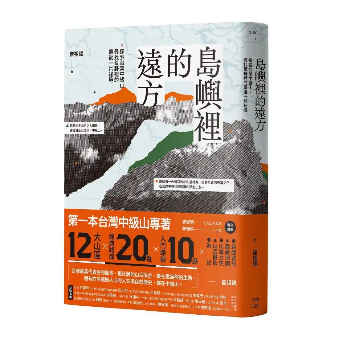 島嶼裡的遠方:探索台灣中級山,尋找荒野裡的最後一片祕境 平裝書 Paperback