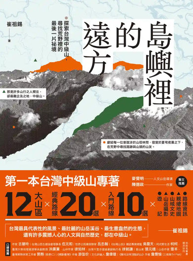 島嶼裡的遠方:探索台灣中級山,尋找荒野裡的最後一片祕境 平裝書 Paperback