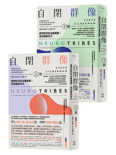 自閉群像:我們如何從治療異數,走到接納多元(經典暢銷版,上、下冊) 平裝書 Paperback