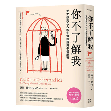 你不了解我:從女孩到女人的生命課題與幸福練習 平裝書 Paperback