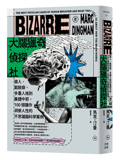大腦獵奇偵探社:狼人、截肢癖、多重人格到集體中邪,100個讓你洞察人性的不思議腦科學案例 平裝書 Paperback