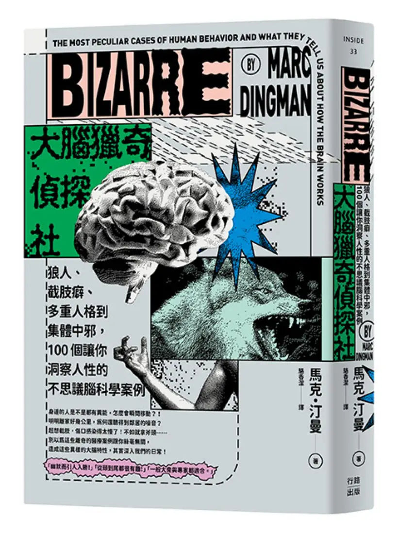 大腦獵奇偵探社:狼人、截肢癖、多重人格到集體中邪,100個讓你洞察人性的不思議腦科學案例 平裝書 Paperback