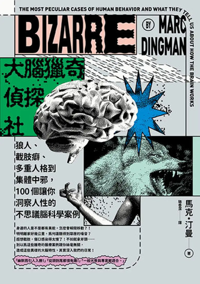 大腦獵奇偵探社:狼人、截肢癖、多重人格到集體中邪,100個讓你洞察人性的不思議腦科學案例 平裝書 Paperback