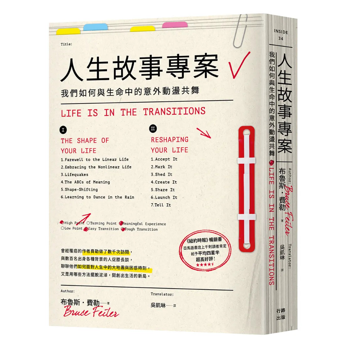 人生故事專案:我們如何與生命中的意外動盪共舞 平裝書 Paperback